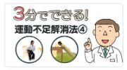 3分でできる！運動不足解消法④　（空気イス・斜め腕立て伏せ）