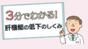 3分でわかる！肝機能の低下のしくみ