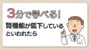 3分で学べる！肝機能が低下しているといわれたら