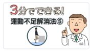 3分でできる！運動不足解消法⑤　（つま先立ち）