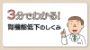 3分でわかる！腎機能低下のしくみ