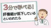 3分で学べる！腎機能が低下しているといわれたら