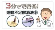 3分でできる！運動不足解消法⑥　（ニーレイズ・プランク）