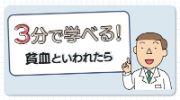3分で学べる！貧血といわれたら