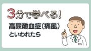 3分で学べる！高尿酸血症（痛風）といわれたら