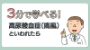 3分で学べる！高尿酸血症（痛風）といわれたら