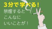 3分で学べる！禁煙するとこんなにいいことが！