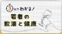 3分でわかる！若者の飲酒と健康
