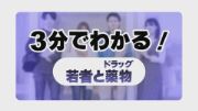 3分でわかる！若者と薬物（ドラッグ）