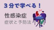 3分で学べる！性感染症　症状と予防法