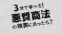 3分で学べる！悪質商法の被害にあったら？