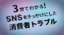 3分でわかる！SNSをきっかけにした消費者トラブル
