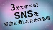 3分で学べる！SNSを安全に楽しむための心得