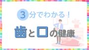 3分でわかる！歯と口の健康