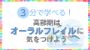 3分で学べる！高齢期はオーラルフレイルに気をつけよう