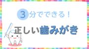 3分でできる！正しい歯みがき