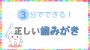 3分でできる！正しい歯みがき