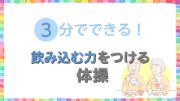 3分でできる！飲み込む力をつける体操