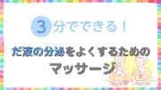 3分でできる！だ液の分泌をよくするためのマッサージ