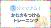 3分でできる！かむ力をつけるトレーニング