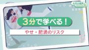 3分で学べる！やせ・肥満のリスク