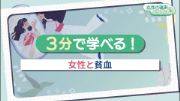 3分で学べる！女性と貧血