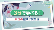 3分で学べる！女性の健康と食生活