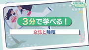 3分で学べる！女性と睡眠