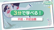 3分で学べる！不妊・不妊治療
