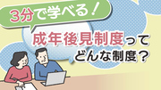 3分で学べる！成年後見制度ってどんな制度？