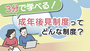 3分で学べる！成年後見制度ってどんな制度？