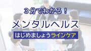 3分でわかる！メンタルヘルス　はじめましょうラインケア