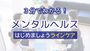 3分でわかる！メンタルヘルス　はじめましょうラインケア