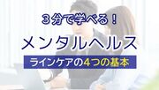 3分で学べる！メンタルヘルス　ラインケアの4つの基本