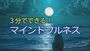 3分でできる！マインドフルネス