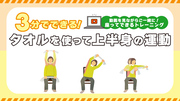 3分でできる！タオルを使って上半身の運動