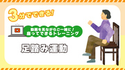 3分でできる！足踏み運動