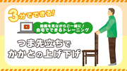 3分でできる！つま先立ちでかかとの上げ下げ