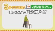 3分でできる！お尻の力で脚の横上げ
