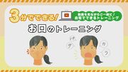 3分でできる！お口のトレーニング