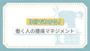 3分でわかる！働く人の腰痛マネジメント