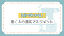 3分でわかる！働く人の腰痛マネジメント