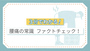 3分でわかる！腰痛の常識　ファクトチェック！