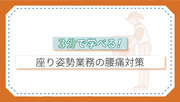 3分で学べる！座り姿勢業務の腰痛対策