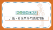 3分で学べる！介護・看護業務の腰痛対策