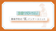 3分で学べる！腰痛予防の「要(かなめ)」インナーユニット