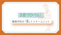 3分で学べる！腰痛予防の「要(かなめ)」インナーユニット