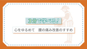 3分で学べる！心をゆるめて　腰の痛み改善のすすめ