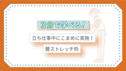3分で学べる！立ち仕事中にこまめに実施！腰ストレッチ術