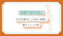 3分で学べる！立ち仕事中にこまめに実施！腰ストレッチ術